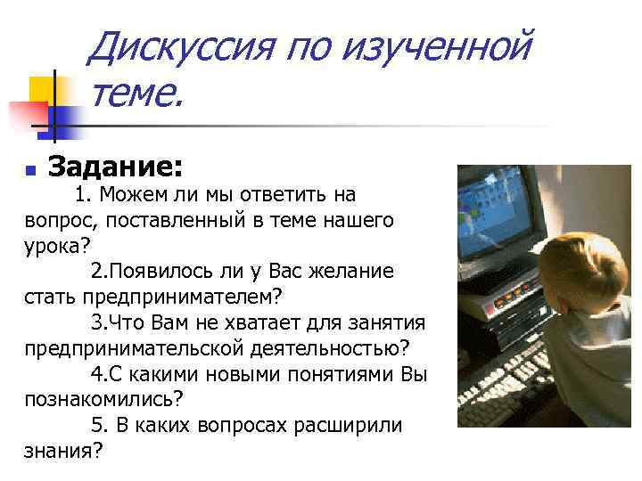 Дискуссия по изученной теме. n Задание: 1. Можем ли мы ответить на вопрос, поставленный