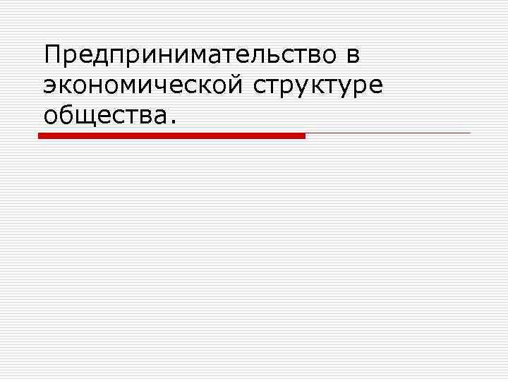 Предпринимательство в экономической структуре общества. 