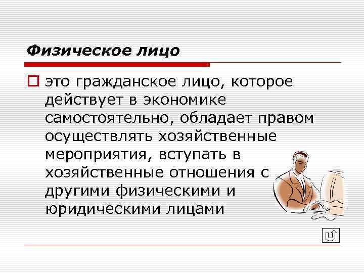 Физическое лицо o это гражданское лицо, которое действует в экономике самостоятельно, обладает правом осуществлять