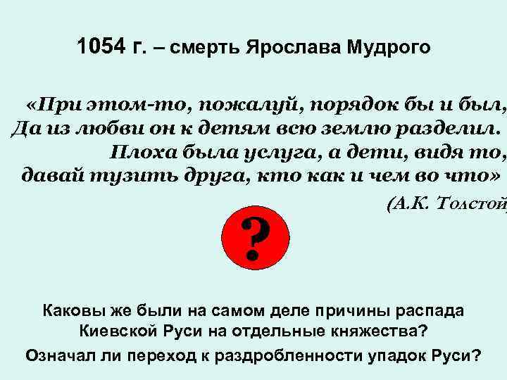 1054 г. – смерть Ярослава Мудрого «При этом-то, пожалуй, порядок бы и был, Да