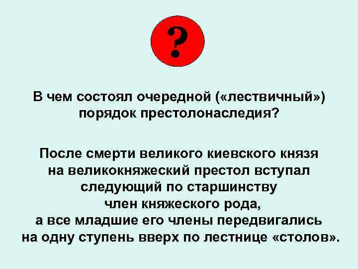 ? В чем состоял очередной ( «лествичный» ) порядок престолонаследия? После смерти великого киевского