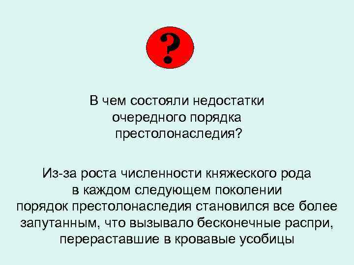 ? В чем состояли недостатки очередного порядка престолонаследия? Из-за роста численности княжеского рода в