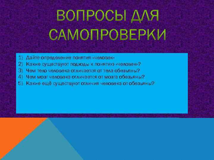 1) 2) 3) 4) 5) Дайте определение понятия «человек» Какие существуют подходы к понятию