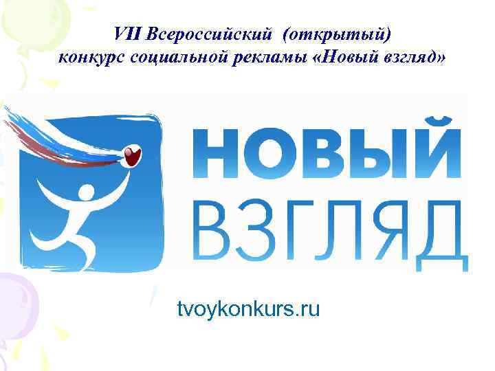 VII Всероссийский (открытый) конкурс социальной рекламы «Новый взгляд» tvoykonkurs. ru 