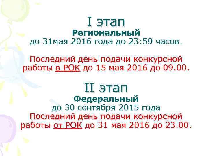 I этап Региональный до 31 мая 2016 года до 23: 59 часов. Последний день