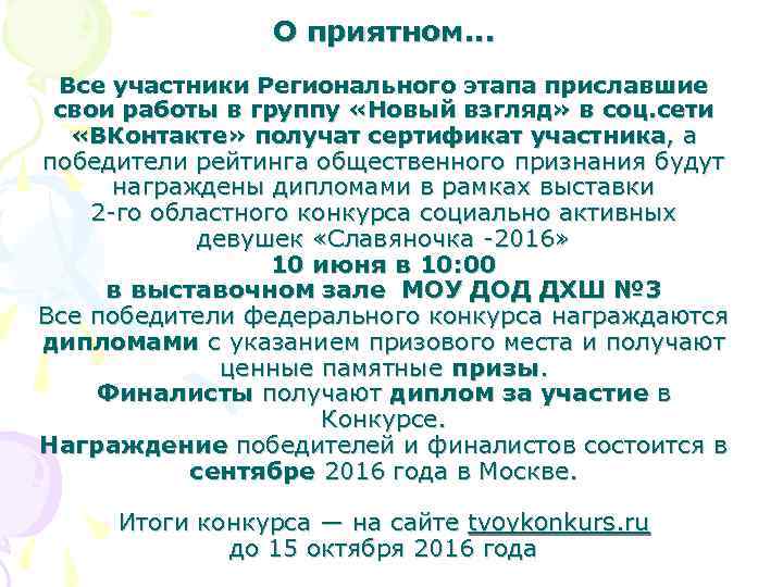 О приятном. . . Все участники Регионального этапа приславшие свои работы в группу «Новый