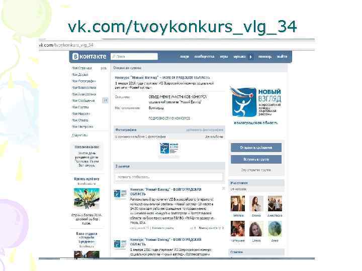 vk. com/tvoykonkurs_vlg_34 