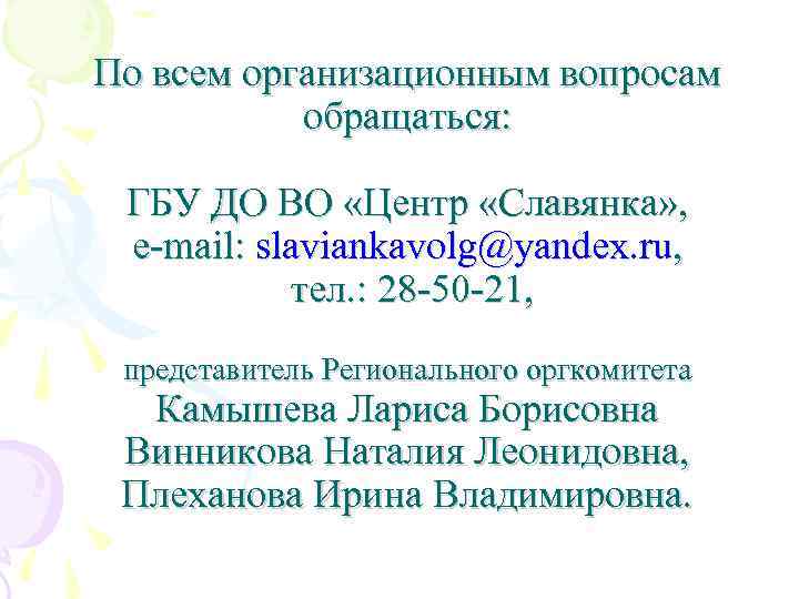 По всем организационным вопросам обращаться: ГБУ ДО ВО «Центр «Славянка» , e-mail: slaviankavolg@yandex. ru,