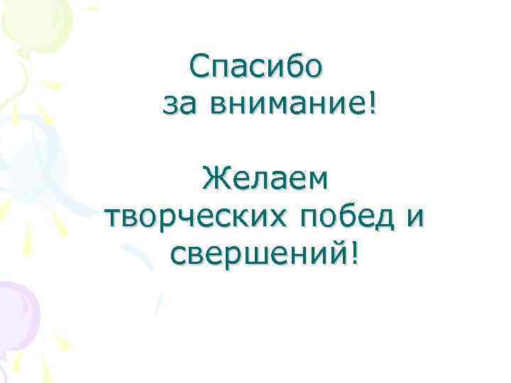 Спасибо за внимание! Желаем творческих побед и свершений! 