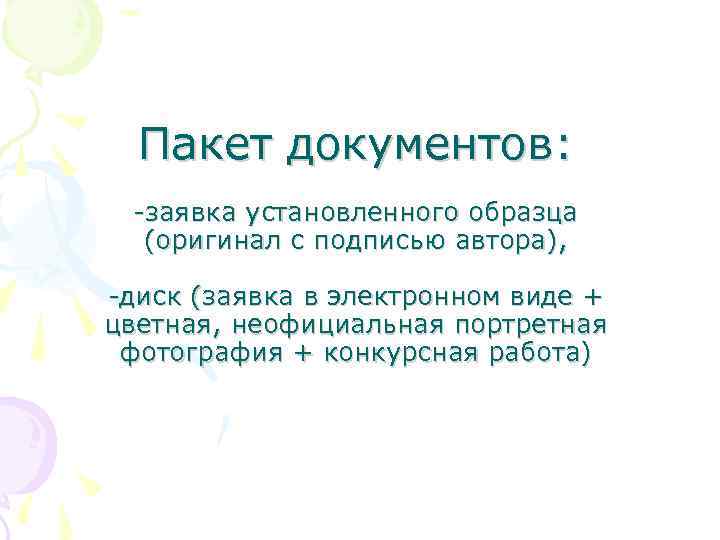 Пакет документов: -заявка установленного образца (оригинал с подписью автора), -диск (заявка в электронном виде