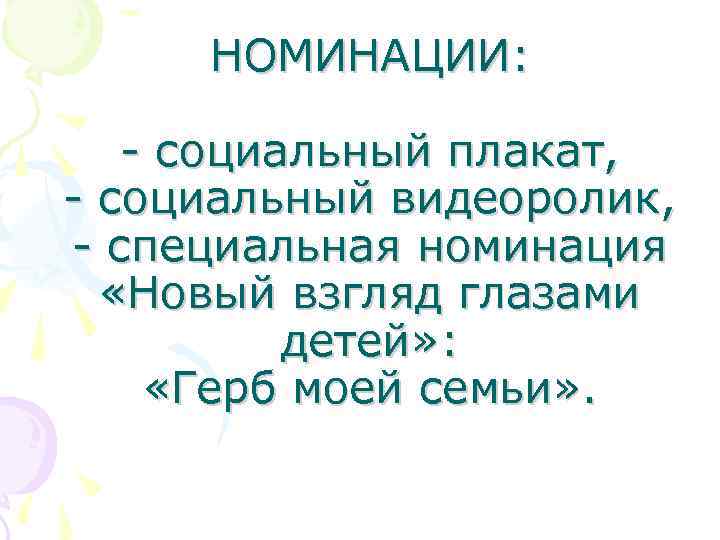 НОМИНАЦИИ: - социальный плакат, - социальный видеоролик, - специальная номинация «Новый взгляд глазами детей»