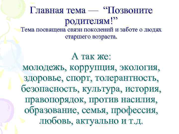 Главная тема — “Позвоните родителям!” Тема посвящена связи поколений и заботе о людях старшего