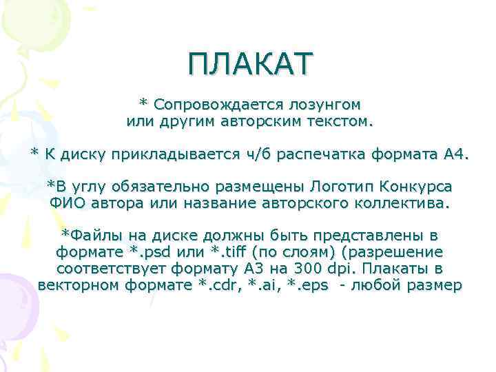 ПЛАКАТ * Сопровождается лозунгом или другим авторским текстом. * К диску прикладывается ч/б распечатка