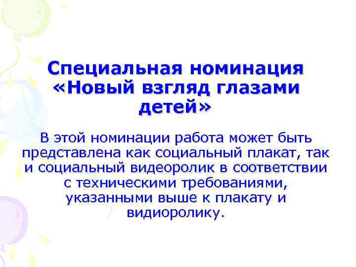 Специальная номинация «Новый взгляд глазами детей» В этой номинации работа может быть представлена как