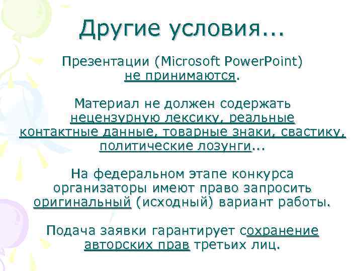 Другие условия. . . Презентации (Microsoft Power. Point) не принимаются. Материал не должен содержать