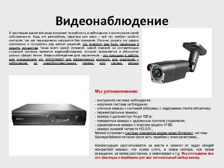 Видеонаблюдение В настоящее время всё чаще возникает потребность в наблюдении и мониторинге своей собственности.