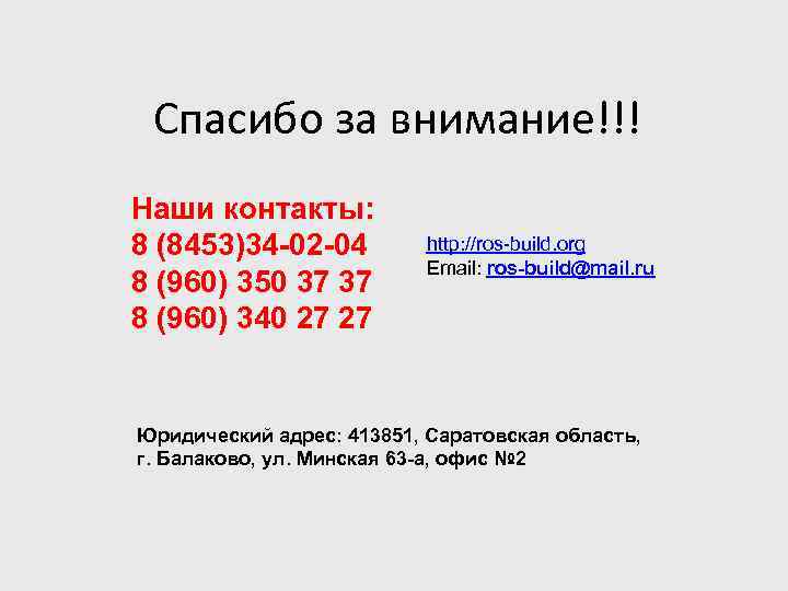 Спасибо за внимание!!! Наши контакты: 8 (8453)34 -02 -04 8 (960) 350 37 37
