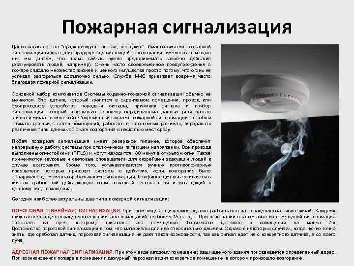 Пожарная сигнализация Давно известно, что "предупрежден - значит, вооружен". Именно системы пожарной сигнализации служат