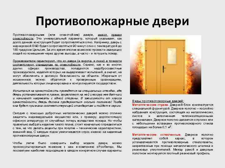 Противопожарные двери Противопожарными (или огнестойкие) двери, имеют предел огнестойкости. Это универсальный параметр, который указывает,