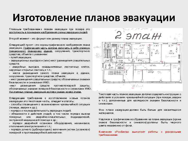 Изготовление планов эвакуации Главным требованием к планам эвакуации при пожаре это доступность в понимании