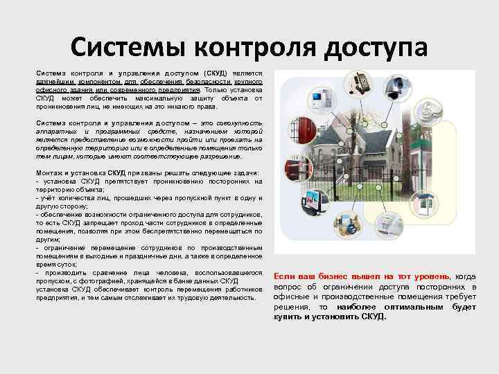 Системы контроля доступа Система контроля и управления доступом (СКУД) является важнейшим компонентом для обеспечения