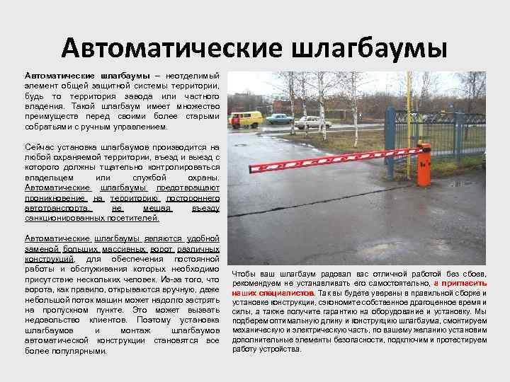 Автоматические шлагбаумы – неотделимый элемент общей защитной системы территории, будь то территория завода или