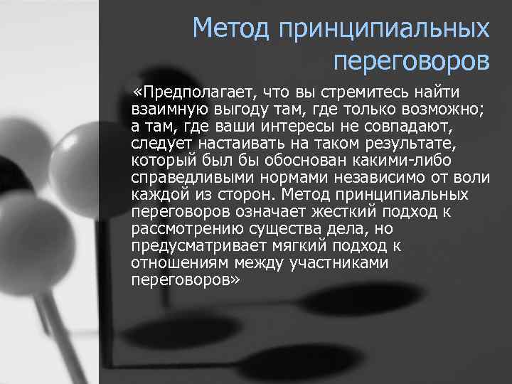 Метод принципиальных переговоров «Предполагает, что вы стремитесь найти взаимную выгоду там, где только возможно;