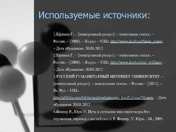 Используемые источники: 1. Ефимов Г. - [электронный ресурс]. – электонная статья. – Россия. –