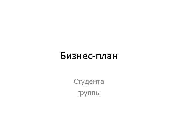 Бизнес план Студента группы 