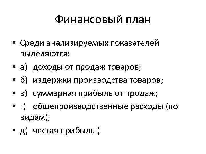 Финансовый план • Среди анализируемых показателей выделяются: • а) доходы от продаж товаров; •