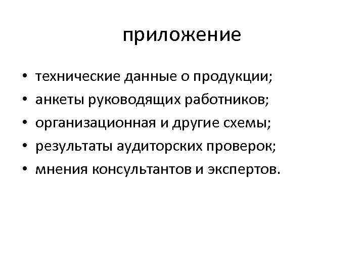 приложение • • • технические данные о продукции; анкеты руководящих работников; организационная и другие