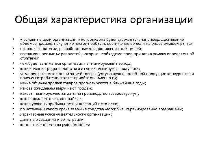 Общая характеристика организации • • • • основные цели организации, к которым она будет