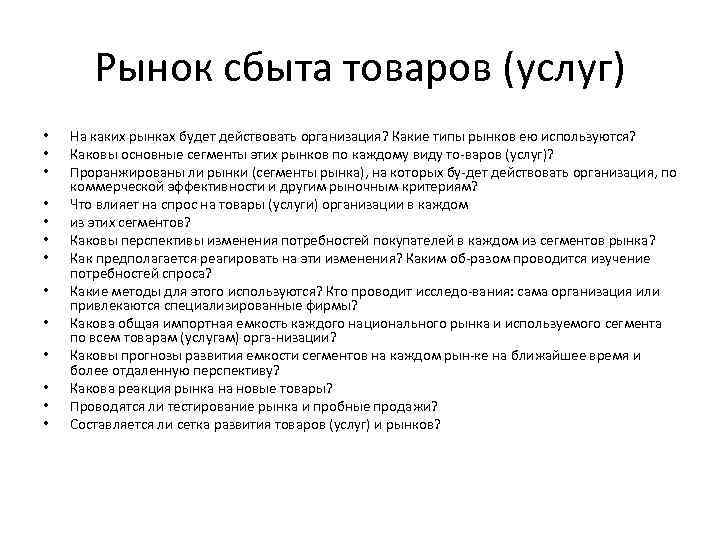 Рынок сбыта товаров (услуг) • • • • На каких рынках будет действовать организация?