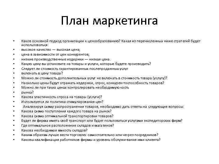 План маркетинга • • • • • • Каков основной подход организации к ценообразованию?