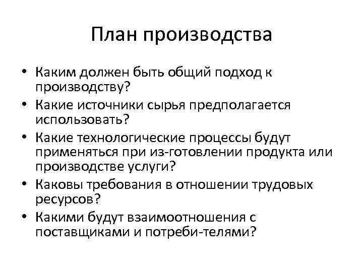 План производства • Каким должен быть общий подход к производству? • Какие источники сырья