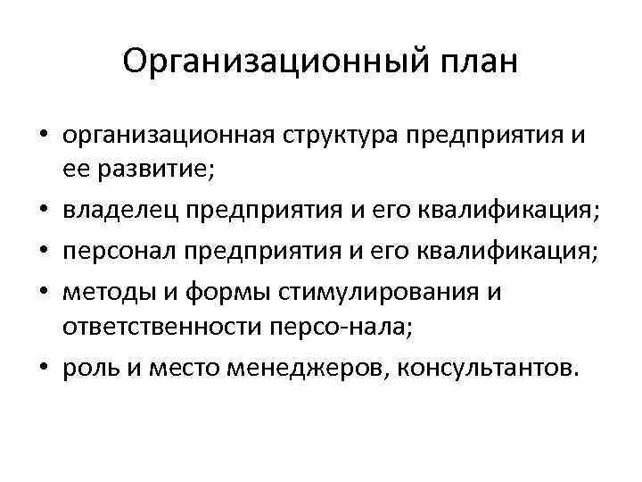 Организационный план • организационная структура предприятия и ее развитие; • владелец предприятия и его