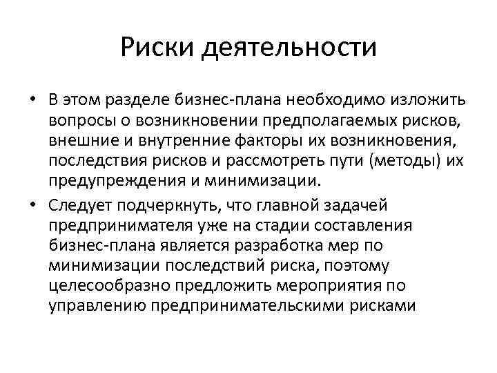 Риски деятельности • В этом разделе бизнес плана необходимо изложить вопросы о возникновении предполагаемых