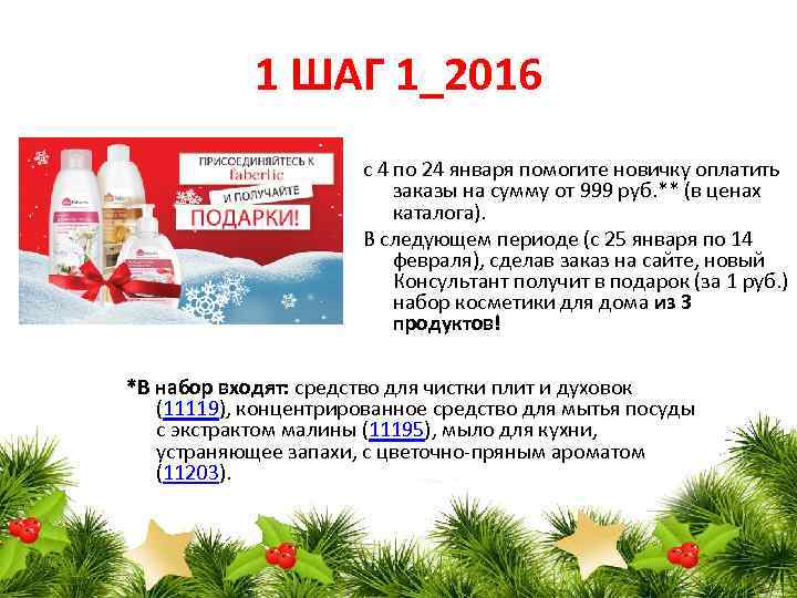 1 ШАГ 1_2016 с 4 по 24 января помогите новичку оплатить заказы на сумму