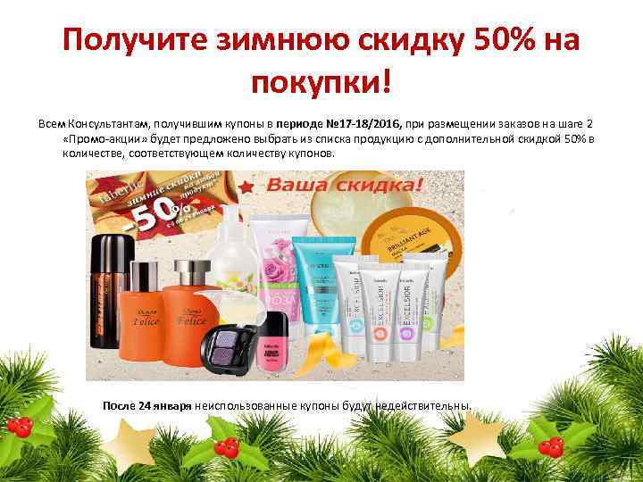 Получите зимнюю скидку 50% на покупки! Всем Консультантам, получившим купоны в периоде № 17
