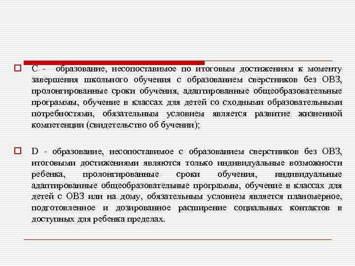 o C - образование, несопоставимое по итоговым достижениям к моменту завершения школьного обучения с