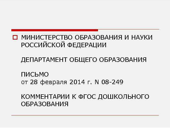 o МИНИСТЕРСТВО ОБРАЗОВАНИЯ И НАУКИ РОССИЙСКОЙ ФЕДЕРАЦИИ ДЕПАРТАМЕНТ ОБЩЕГО ОБРАЗОВАНИЯ ПИСЬМО от 28 февраля