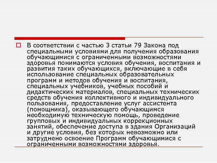 o В соответствии с частью 3 статьи 79 Закона под специальными условиями для получения