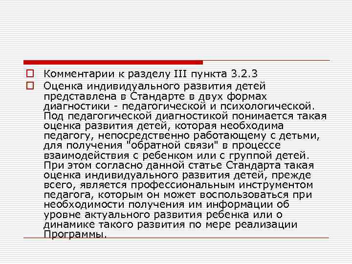 o Комментарии к разделу III пункта 3. 2. 3 o Оценка индивидуального развития детей