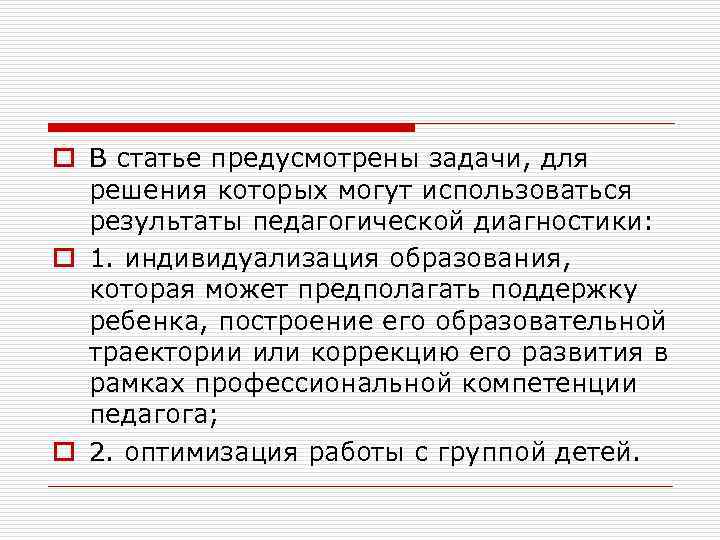 o В статье предусмотрены задачи, для решения которых могут использоваться результаты педагогической диагностики: o