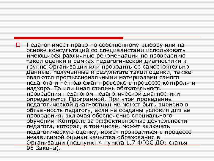 o Педагог имеет право по собственному выбору или на основе консультаций со специалистами использовать