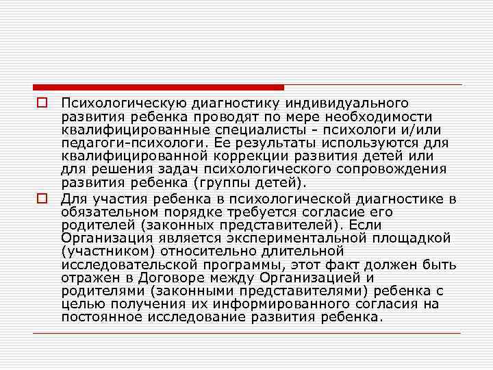 o Психологическую диагностику индивидуального развития ребенка проводят по мере необходимости квалифицированные специалисты - психологи