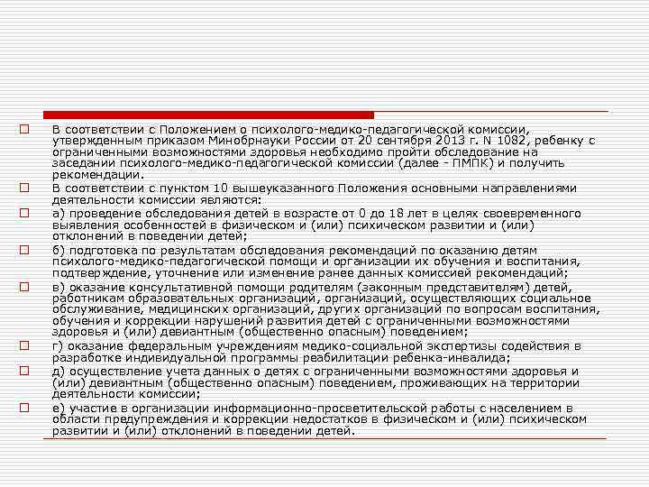 o o o o В соответствии с Положением о психолого-медико-педагогической комиссии, утвержденным приказом Минобрнауки