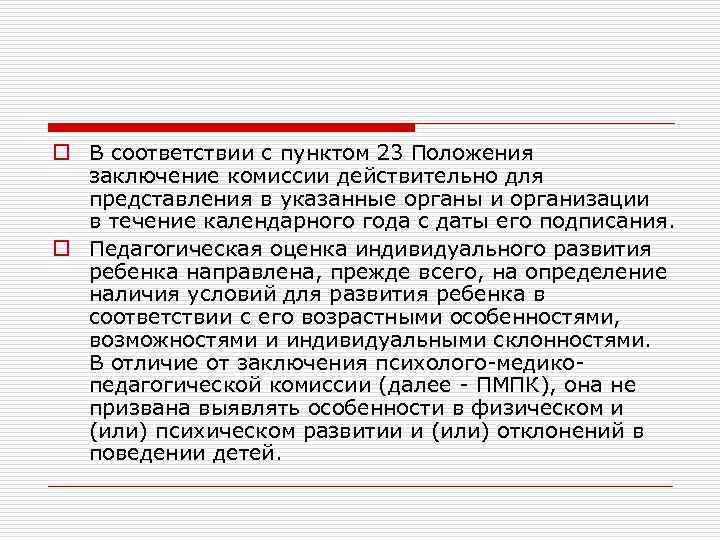 o В соответствии с пунктом 23 Положения заключение комиссии действительно для представления в указанные