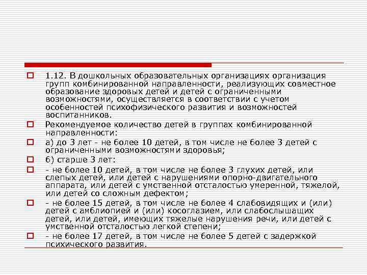 o o o o 1. 12. В дошкольных образовательных организация групп комбинированной направленности, реализующих