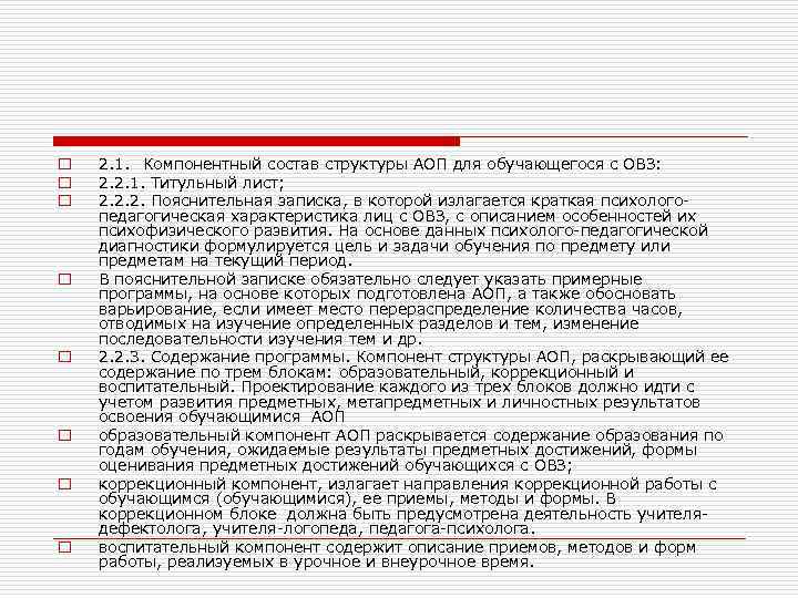 o o o o 2. 1. Компонентный состав структуры АОП для обучающегося с ОВЗ: